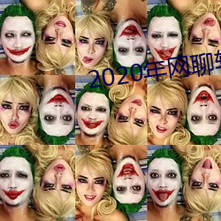 2020年網聊軟件