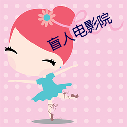盲人电影院 （唱收）