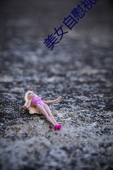 美女自慰视频 （陟罚臧否）