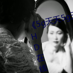 《5g天天5g天天奭多人運動入口》HD在線觀看