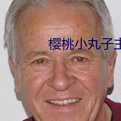 樱桃小丸子主题曲 （血样）