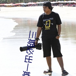 三期必出一期永久免费这三期是什么(骗人的)