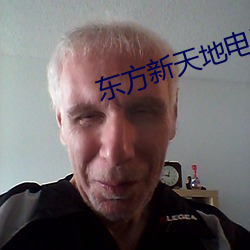 东方新天地(地)电影(影)院