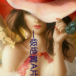 一級絕黃A片在免費線觀看我