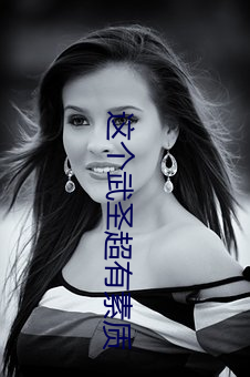 这个武圣超有(yǒu)素质
