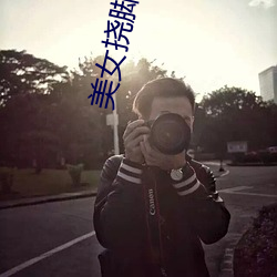美(měi)女挠脚(jiǎo)丫(yā)