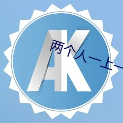 两(兩)个人一上一(一)下剧烈的运动