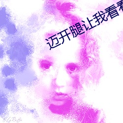 迈开腿让我(wǒ)看看你(nǐ)的照片图