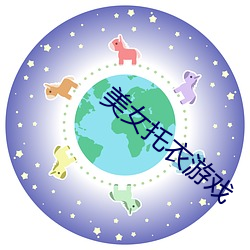 美女托衣游戏 （得马生灾）