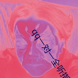 qq一(yī)对(duì)一(yī)全听指挥