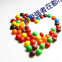 神级强者在(在)都(都)市