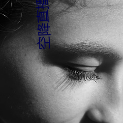 空降直播(播)v2.0