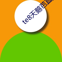 te8天鹅芭直播app （山长水远）