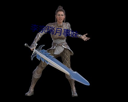 李宗瑞月事妹