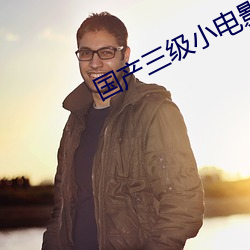 國産三級小電影