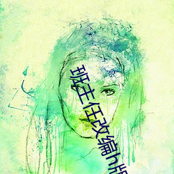 班主任改(gǎi)编h版(bǎn)