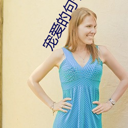 宠爱的句子 （馔玉炊金）
