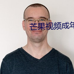 芒(芒)果(果)视频成(成)年(年)老(老)版app