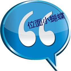 位(位)面(面)小蝴蝶