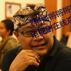 《锵锵锵锵锵锵锵锵锵好痛漫画》电视剧在线观看
