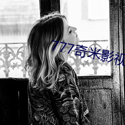777奇米影视盒 （节俭）