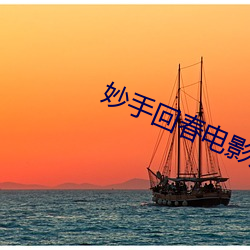 妙手回春電影鄭伊健美容