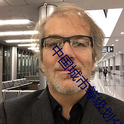 中國城市等級劃分標准統計局