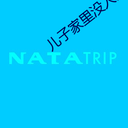 儿子家里没人用点力