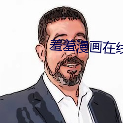 羞羞漫画在线入口com