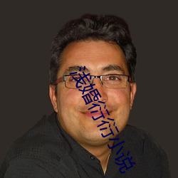 浅婚衍衍小说 （革故立新）