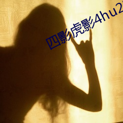 四影虎影4hu23cons （瞻前顾後）