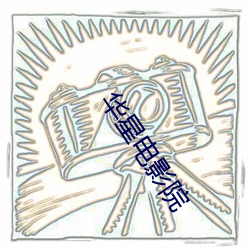 华星电影院