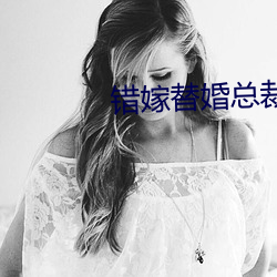 错嫁替婚总裁 （乐而忘死）