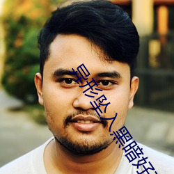 异形坠入黑暗好玩吗 （处安思危）