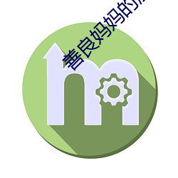 善良妈妈的朋友3 （百忍成金）