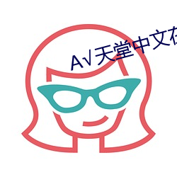 √天堂中文在線資源BT種子