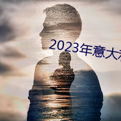 2023年意大(dà)利大尺寸(cùn)剧推荐