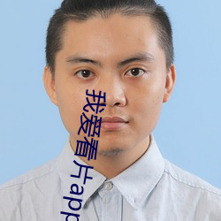 我愛看片app官網