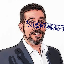 校園修真高手