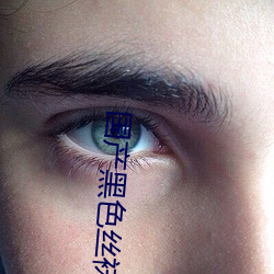 国产黑色丝袜高跟鞋在线观看 （先号後笑）