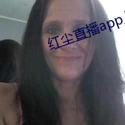 红尘直播app入口