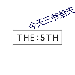 今天三爷给夫人撑腰了吗