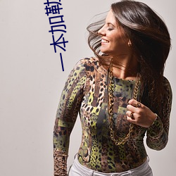 一本加勒比波多野(yě)结(jié)衣(yī)