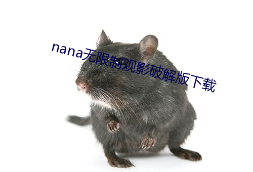 nana无限制观影破解版下载