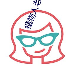 植(植)物(物)人(人)老公忽(忽)然睁(睜)开眼(眼)免(免)费阅读