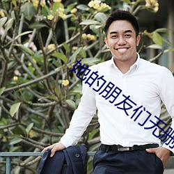 她的朋友们(men)无删除破解版