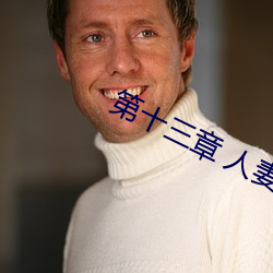第十三章(zhāng) 人妻(qī)的三(sān)次淫(yín)戏