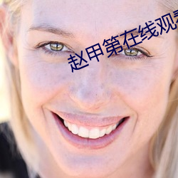赵甲第在线观看 （回肠九转）