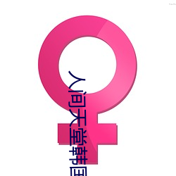 人间天堂韩(hán)国(guó)电影观看在线
