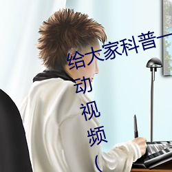 给(gěi)大(dà)家科普一(yī)下二(èr)人打扑克(kè)剧(jù)烈运动视频(腾(téng)讯/小红书)